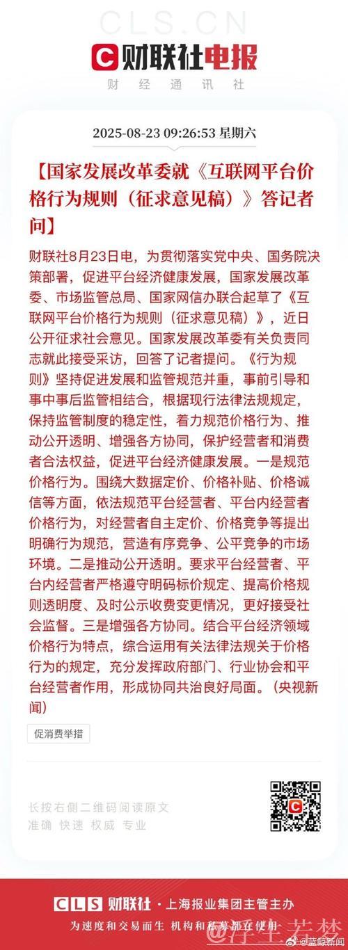国家发展改革委解读《互联网平台价格行为规则（征求意见稿）》明确指引政策方向