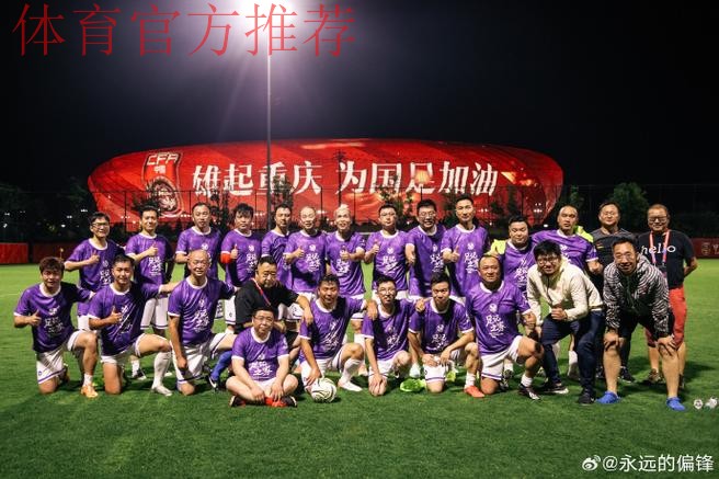 中国足协媒体友谊赛暨“足球进校园”活动在重庆举行